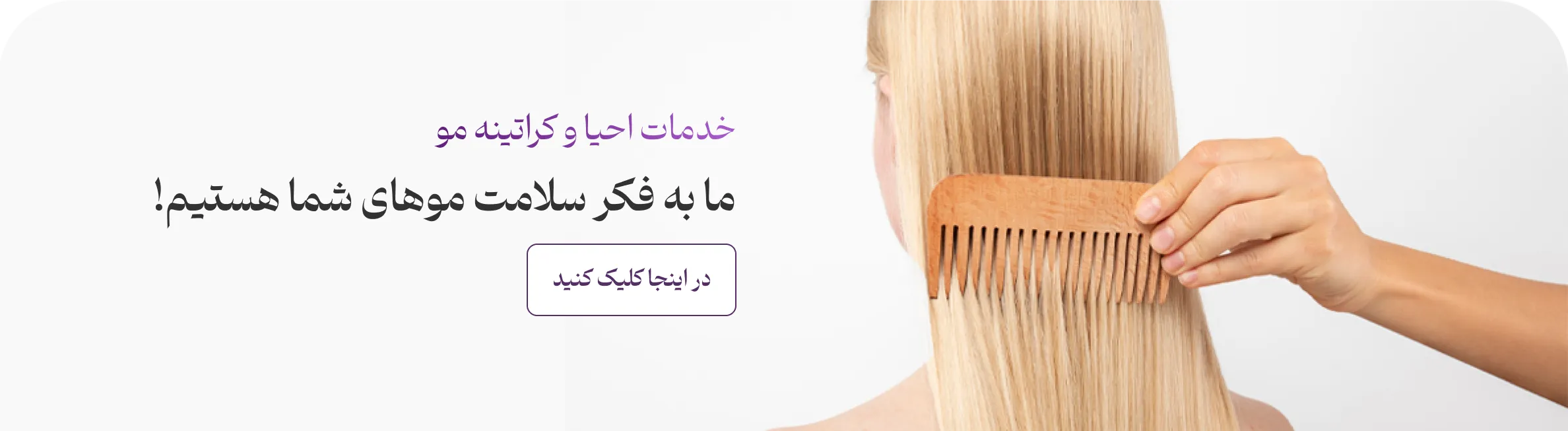 خدمات احیا و کراتینه مو