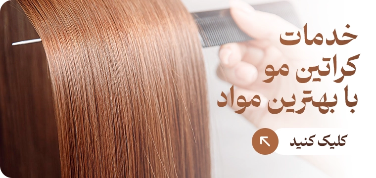 خدمات کراتین مو