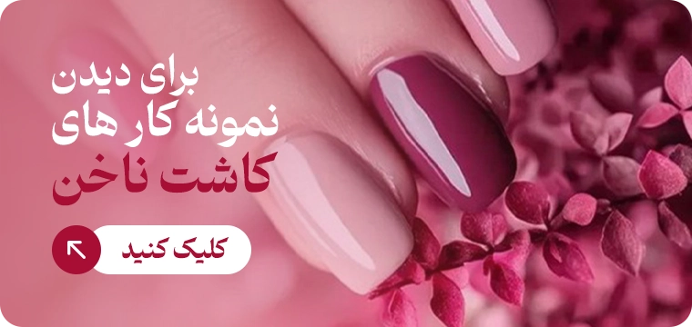 نمونه کار کاشت ناخن
